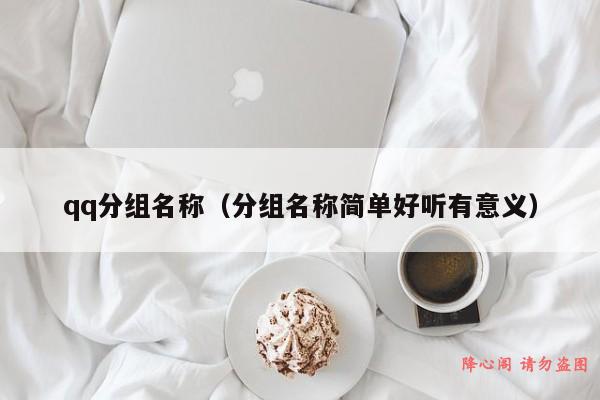 qq分组名称（分组名称简单好听有意义）