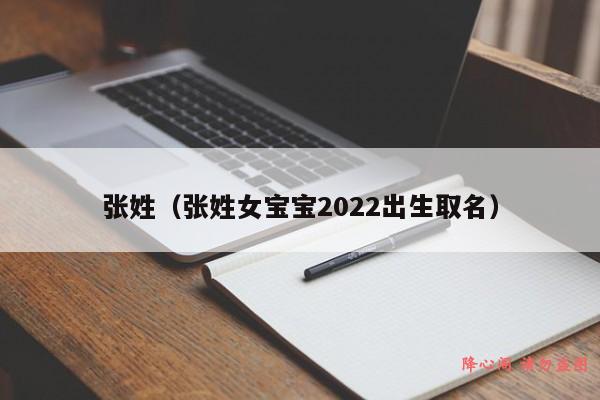 张姓（张姓女宝宝2022出生取名）