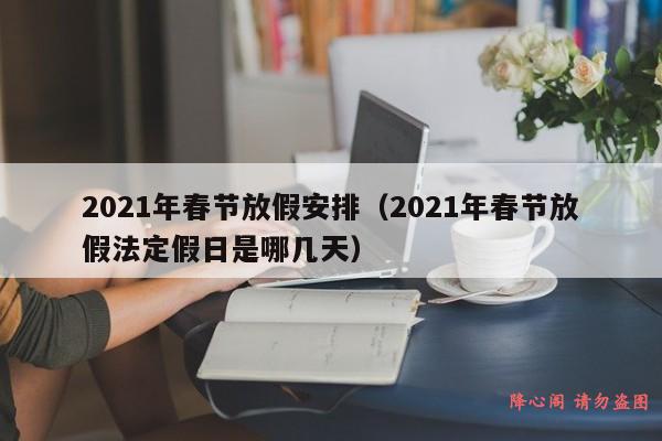 2021年春节放假安排（2021年春节放假法定假日是哪几天）