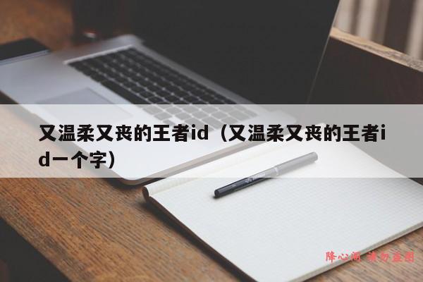 又温柔又丧的王者id（又温柔又丧的王者id一个字）