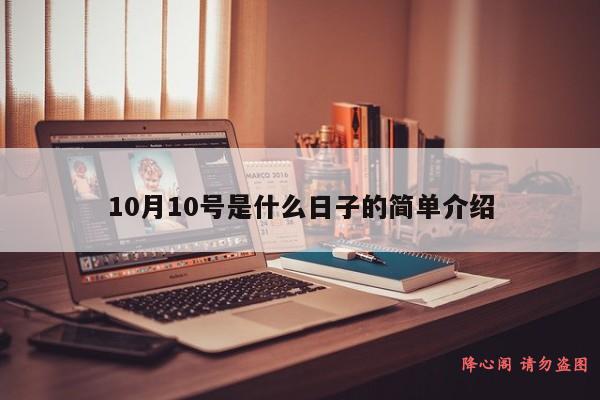 10月10号是什么日子的简单介绍