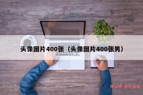 头像图片400张（头像图片400张男）