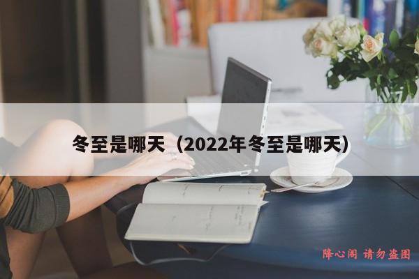 冬至是哪天（2022年冬至是哪天）