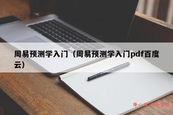 周易预测学入门（周易预测学入门pdf百度云）