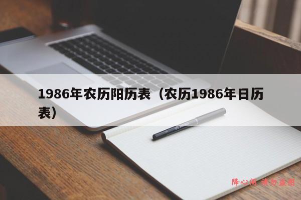 1986年农历阳历表（农历1986年日历表）