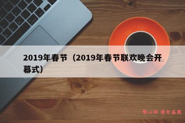 2019年春节（2019年春节联欢晚会开幕式）