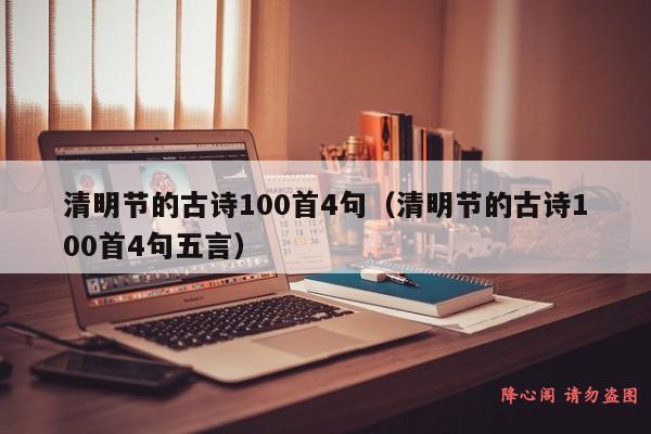 清明节的古诗100首4句（清明节的古诗100首4句五言）