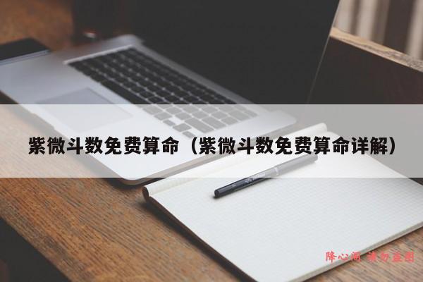 紫微斗数免费算命（紫微斗数免费算命详解）