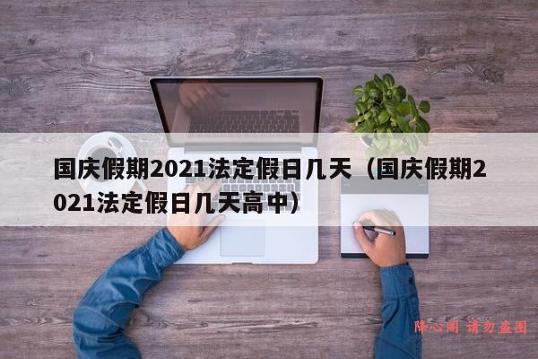 国庆假期2021法定假日几天（国庆假期2021法定假日几天高中）