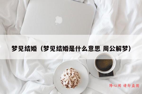 梦见结婚（梦见结婚是什么意思 周公解梦）