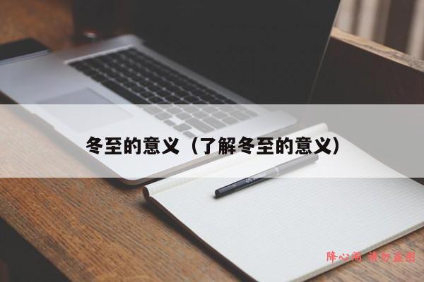 冬至的意义（了解冬至的意义）