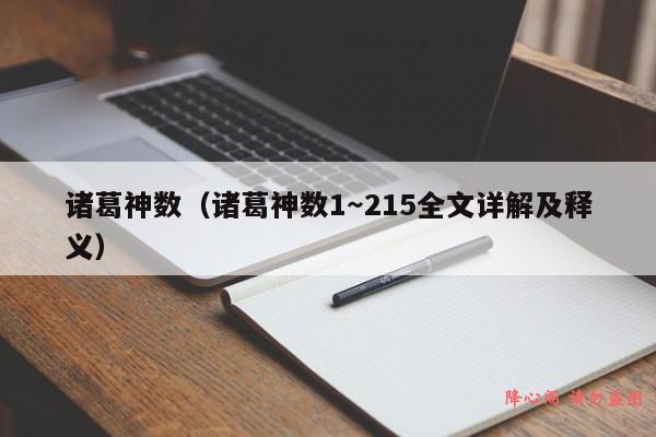 诸葛神数（诸葛神数1～215全文详解及释义）