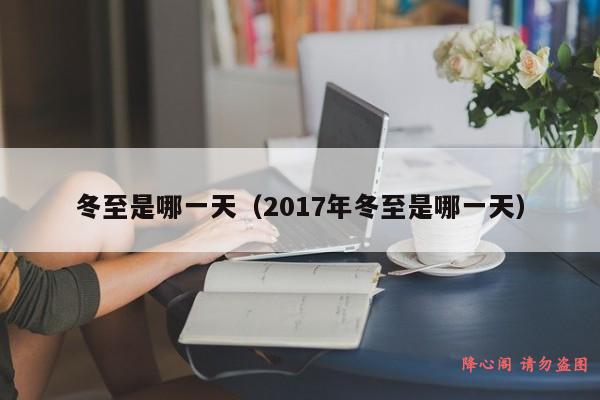 冬至是哪一天（2017年冬至是哪一天）