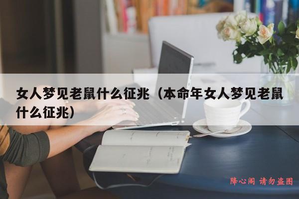 女人梦见老鼠什么征兆（本命年女人梦见老鼠什么征兆）