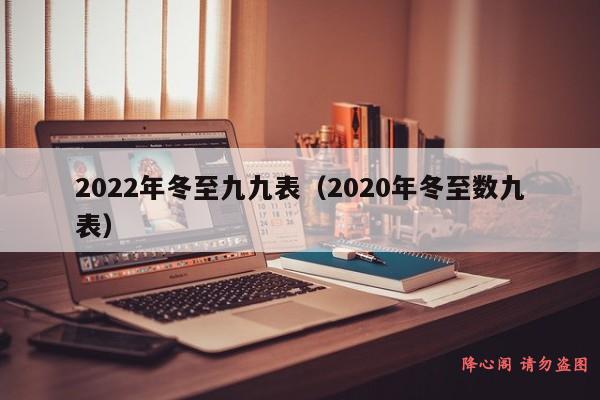 2022年冬至九九表（2020年冬至数九表）