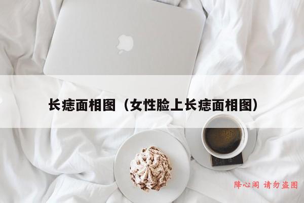 长痣面相图（女性脸上长痣面相图）