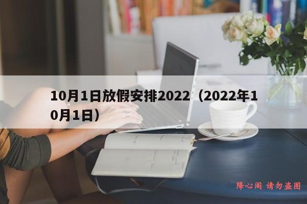 10月1日放假安排2022（2022年10月1日）