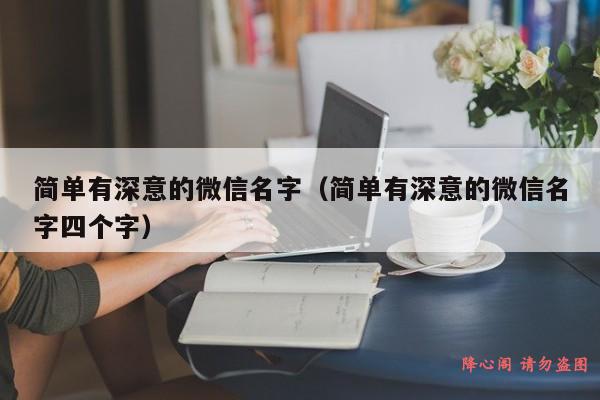 简单有深意的微信名字（简单有深意的微信名字四个字）