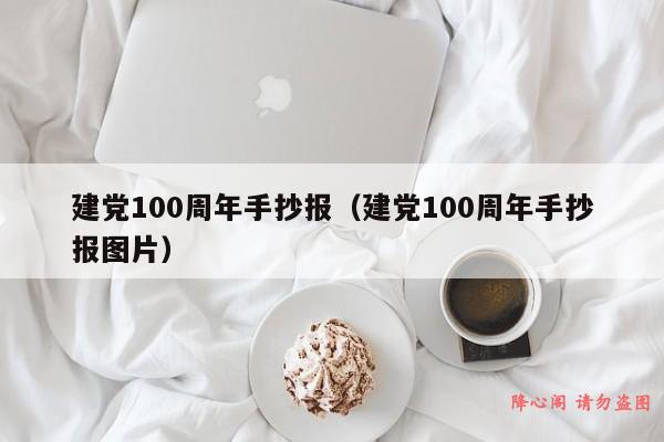 建党100周年手抄报（建党100周年手抄报图片）