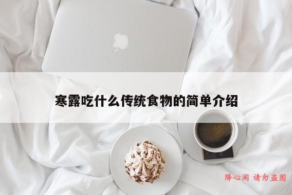 寒露吃什么传统食物的简单介绍