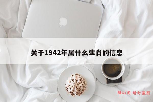 关于1942年属什么生肖的信息