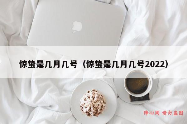 惊蛰是几月几号（惊蛰是几月几号2022）