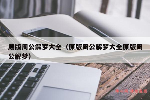 原版周公解梦大全（原版周公解梦大全原版周公解梦）