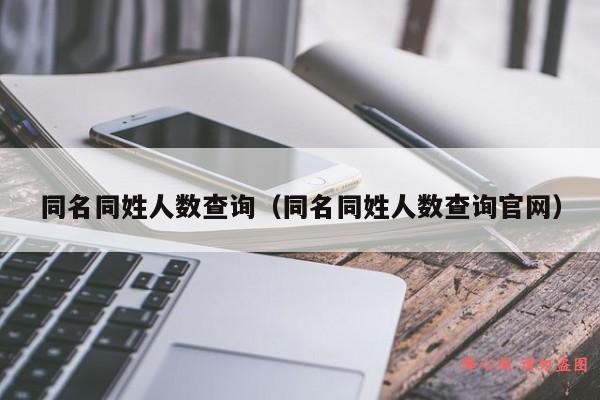 同名同姓人数查询（同名同姓人数查询官网）