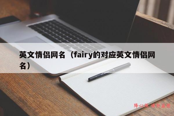 英文情侣网名（fairy的对应英文情侣网名）