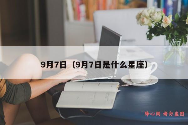 9月7日（9月7日是什么星座）