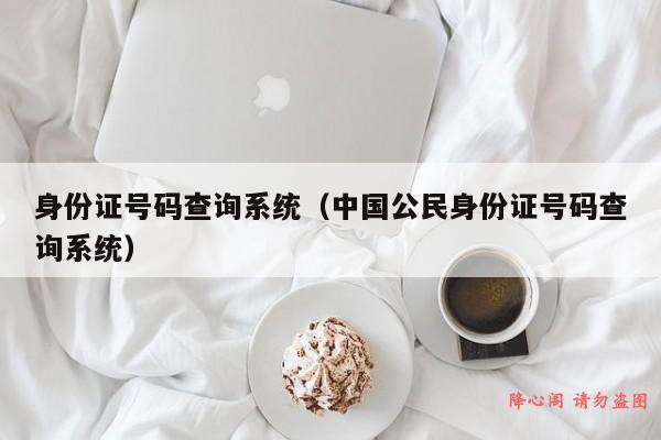 身份证号码查询系统（中国公民身份证号码查询系统）