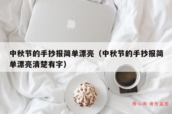 中秋节的手抄报简单漂亮（中秋节的手抄报简单漂亮清楚有字）