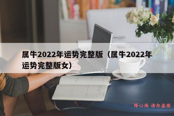 属牛2022年运势完整版（属牛2022年运势完整版女）