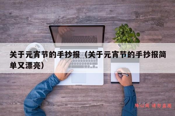 关于元宵节的手抄报（关于元宵节的手抄报简单又漂亮）