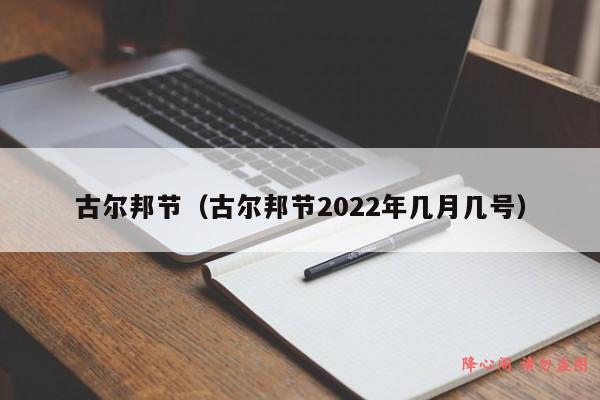 古尔邦节（古尔邦节2022年几月几号）