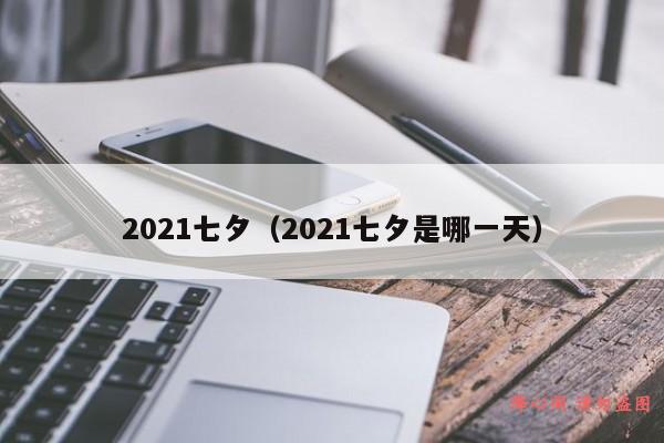 2021七夕（2021七夕是哪一天）