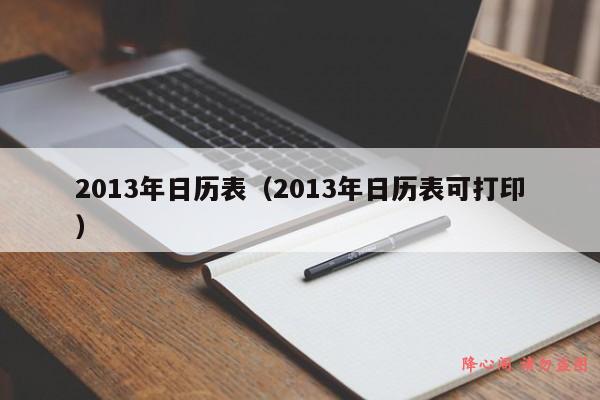 2013年日历表（2013年日历表可打印）