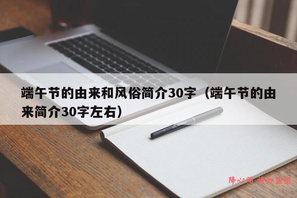 端午节的由来和风俗简介30字（端午节的由来简介30字左右）