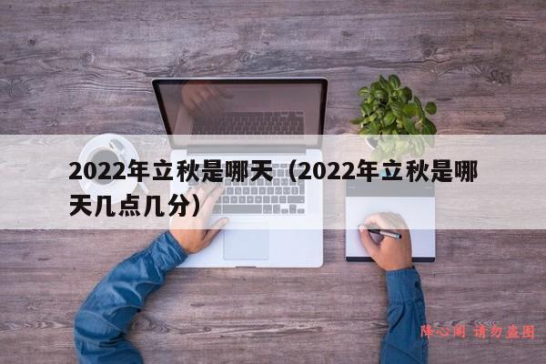 2022年立秋是哪天（2022年立秋是哪天几点几分）