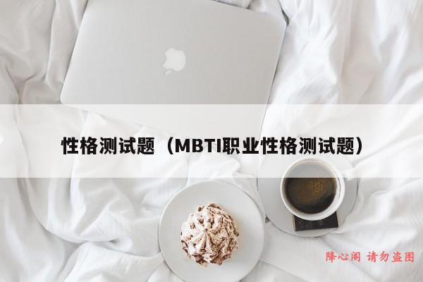 性格测试题（MBTI职业性格测试题）