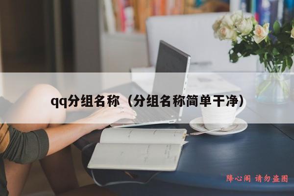 qq分组名称（分组名称简单干净）