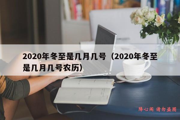 2020年冬至是几月几号（2020年冬至是几月几号农历）