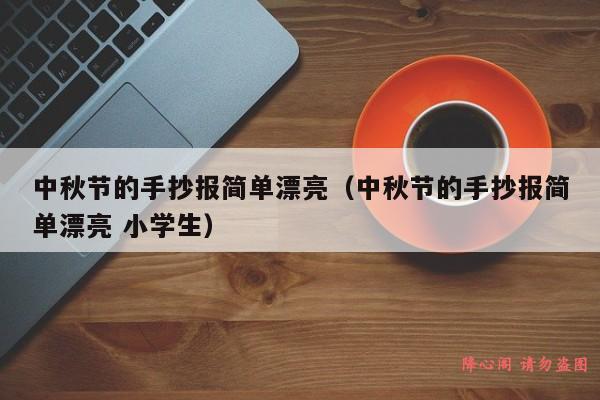 中秋节的手抄报简单漂亮（中秋节的手抄报简单漂亮 小学生）