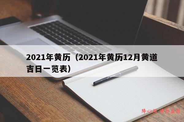 2021年黄历（2021年黄历12月黄道吉日一览表）