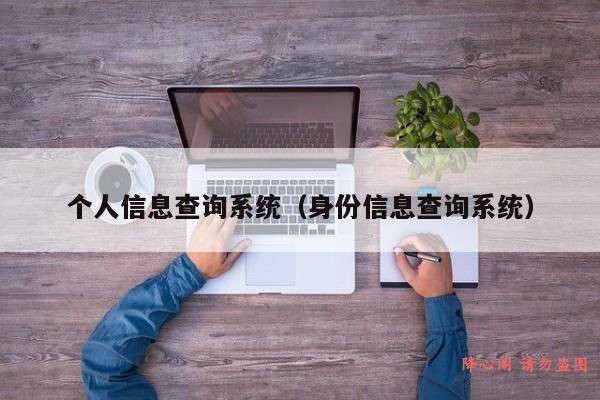 个人信息查询系统（身份信息查询系统）