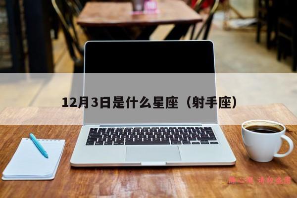 12月3日是什么星座（射手座）