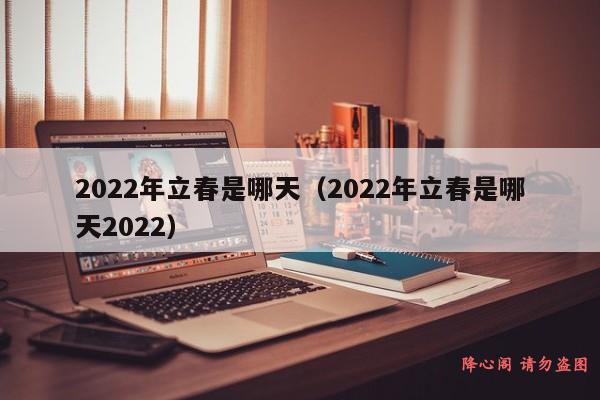 2022年立春是哪天（2022年立春是哪天2022）