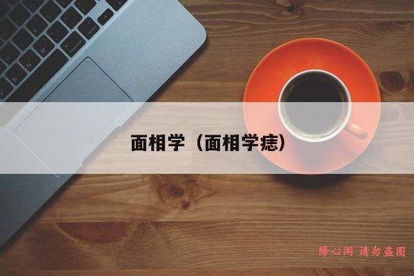 面相学（面相学痣）