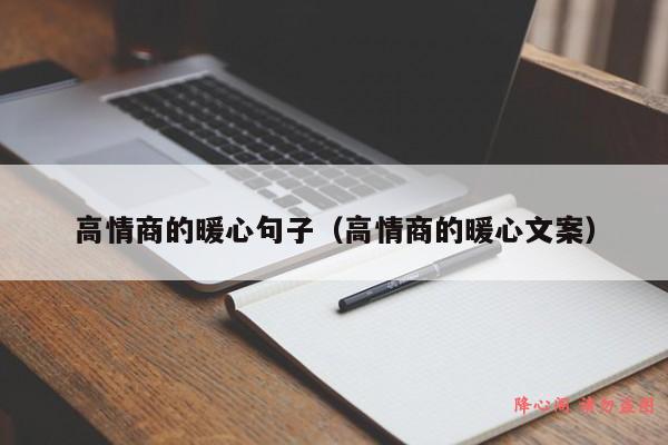 高情商的暖心句子（高情商的暖心文案）