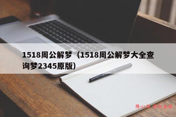 1518周公解梦（1518周公解梦大全查询梦2345原版）